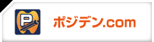 ポジデン.com