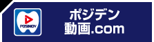 ポジデン動画.com