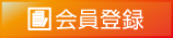 会員登録
